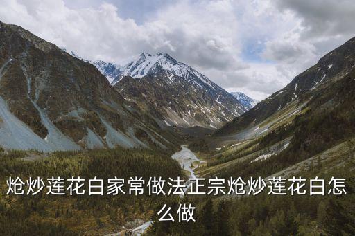 蓮花白怎么炒好吃，蓮白怎么炒好吃