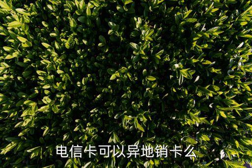 跨省電信在廣州銷戶，電信的手機(jī)卡可以異地注銷