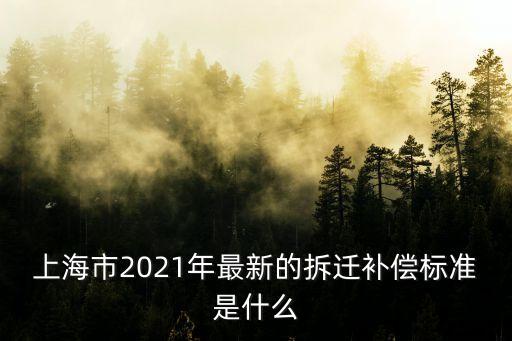 上海市公路拆遷如何賠償標準，公路拆遷補償標準是什么