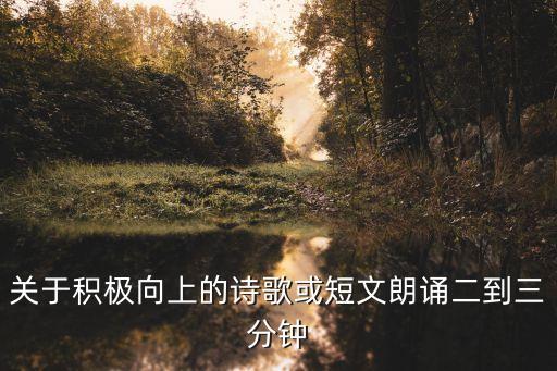 關于積極向上的詩歌或短文朗誦二到三分鐘