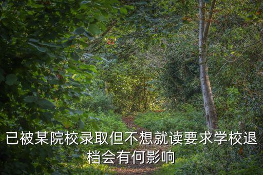 退檔的后果，如果高考志愿被退檔的話后果是怎樣