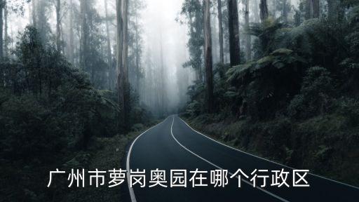 廣州黃埔區奧園廣場屬于什么街道，廣州奧園城市天地屬于哪個派出所管轄
