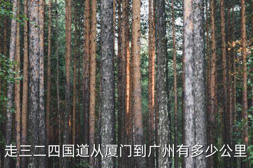 0423國道到廣州還有多久，324國道怎么走我是騎公路車的我在廣州海珠區(qū)江南西這我走到