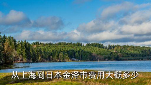從上海到日本金澤市費用大概多少