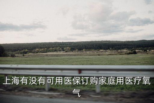 上海有沒(méi)有可用醫(yī)保訂購(gòu)家庭用醫(yī)療氧氣