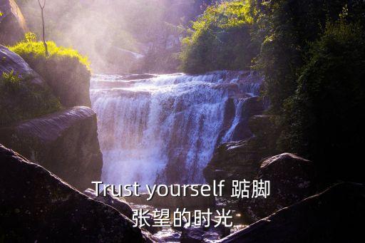 Trust yourself 踮腳張望的時光