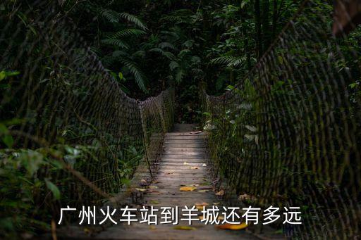 廣州火車站到羊城還有多遠