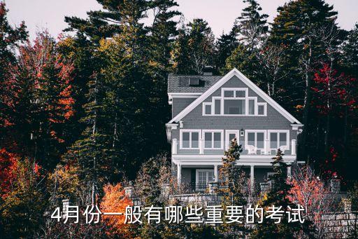 廣州四月都有什么考試，廣東4月份自考考試時(shí)間
