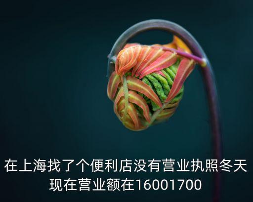 上海市園區招租便利店，在上海開一家全家便利店市中心的店面轉讓費和租金是多少