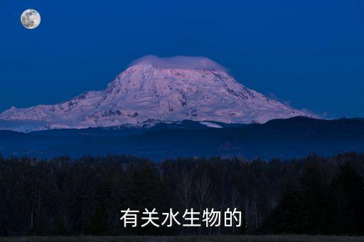 有關水生物的