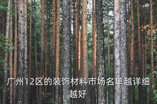 廣州12區的裝飾材料市場名單越詳細越好