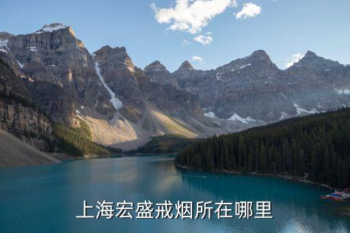 上海市開通戒煙電話號碼是多少，上海有戒煙所嗎