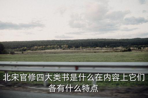 四大類書，北宋官修四大類書是什么在內容上它們各有什么特點