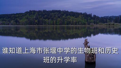 誰知道上海市張堰中學的生物班和歷史班的升學率