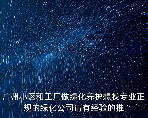 廣州小區和工廠做綠化養護想找專業正規的綠化公司請有經驗的推