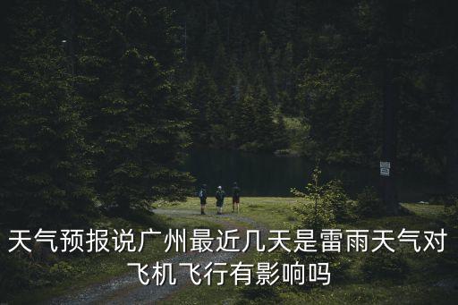 廣州機場下雨安全嗎，下雨天從廣州坐飛機到福州是否安全