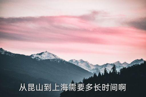 昆山到上海市中心時間，從昆山開車到上海市中心多長時間