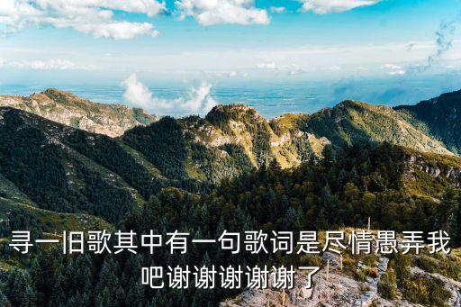 盡情愚弄我吧，大家誰知道這是梁詠琪哪首歌的歌詞