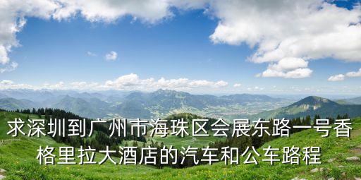 廣州香格里拉地址是什么街道，廣州海珠區(qū)有什么高級(jí)酒店和大型商場(chǎng)