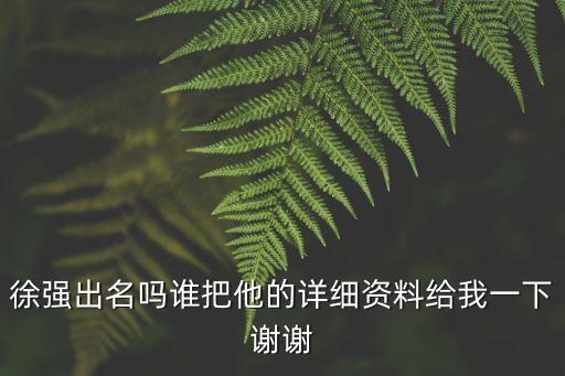 廣州市機(jī)器人協(xié)會(huì)徐強(qiáng)，徐強(qiáng)的介紹
