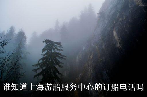 誰知道上海游船服務中心的訂船電話嗎