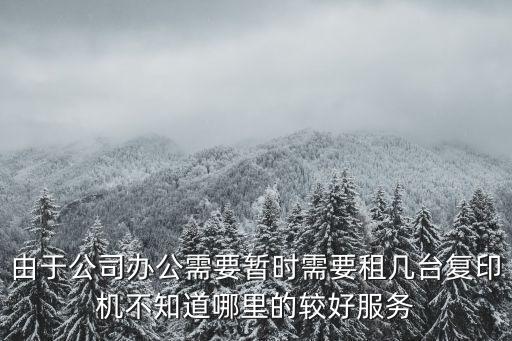 廣州打印機(jī)租賃指南，我們公司現(xiàn)在因?yàn)闃I(yè)務(wù)發(fā)展需要要租賃一臺(tái)打印機(jī)請(qǐng)問(wèn)廣州這邊的有