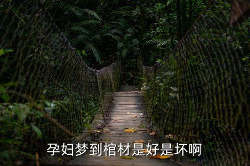 孕婦夢(mèng)到棺材是好是壞啊