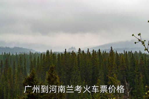 廣州到河南蘭考火車票價格