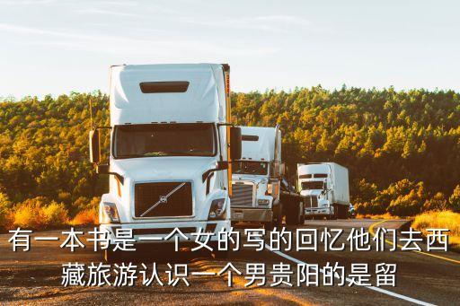 情斷西藏，有狠悲傷的書沒