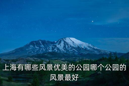 上海市區最美公園，上海哪個公園風景最好