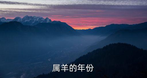 屬羊的年份，屬羊的年份