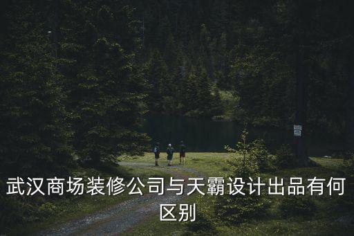 武漢商場裝修公司與天霸設計出品有何區別