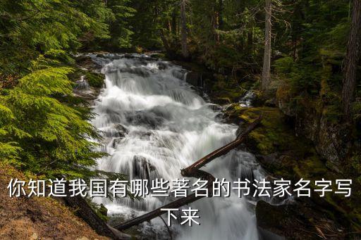 我國著名書法家，中國有那些著名的書法家