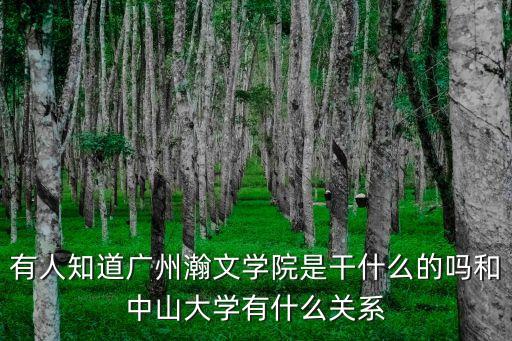 廣州文瀚，有人知道廣州瀚文學(xué)院是干什么的嗎和中山大學(xué)有什么關(guān)系