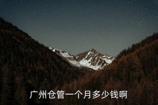 廣州倉管一個月多少錢啊