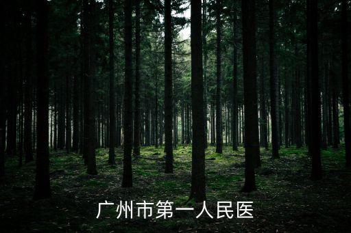 廣州第一人民醫院張曉東，廣州市第一人民醫