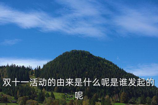 雙十一活動的由來是什么呢是誰發起的呢