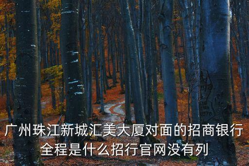 廣州匯美大廈視頻，廣州省汽車是省汽車客運站嗎哪個區附近是不是有個匯美國際大廈