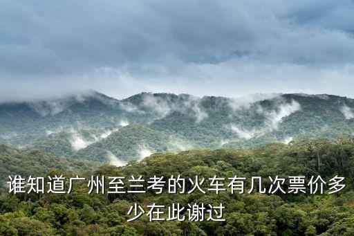廣州到蘭考高鐵路線圖，誰知道廣州至蘭考的火車有幾次票價多少在此謝過
