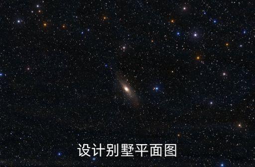 廣州東涌別墅帝庭軒平面圖，請大家幫忙看看這個房屋平面設計圖