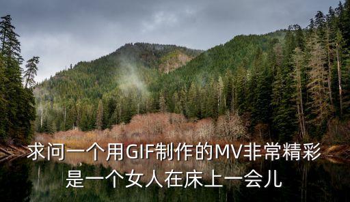 求問一個用GIF制作的MV非常精彩是一個女人在床上一會兒