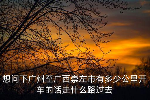 廣州市到廣西崇左市有多少公里，廣州市到崇左市有多少公里