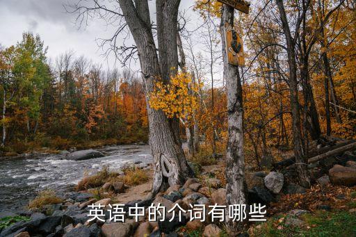 英語中的介詞有哪些