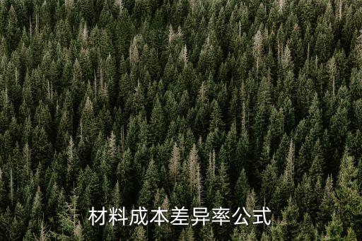 材料成本差異率公式