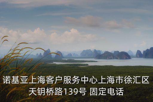 上海市金融工作委員會辦公室電話，諾基亞上海客戶服務中心上海市徐匯區天鑰橋路139號 固定電話