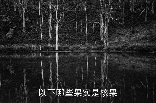 以下哪些果實(shí)是核果