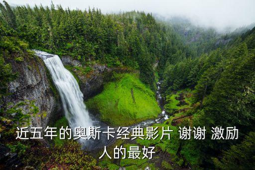 奧斯卡經典電影，近五年的奧斯卡經典影片 謝謝 激勵人的最好
