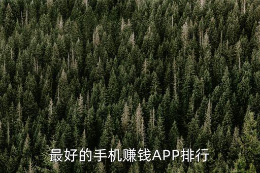 最好的手機賺錢APP排行