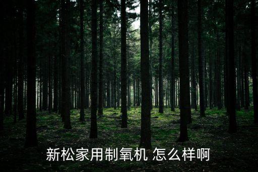 新松制氧機，家用制氧機新松制氧機工作原理是怎么樣的