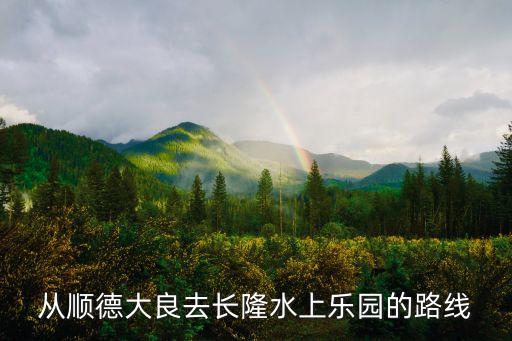廣州華南快線車流時間，從順德大良去長隆水上樂園的路線